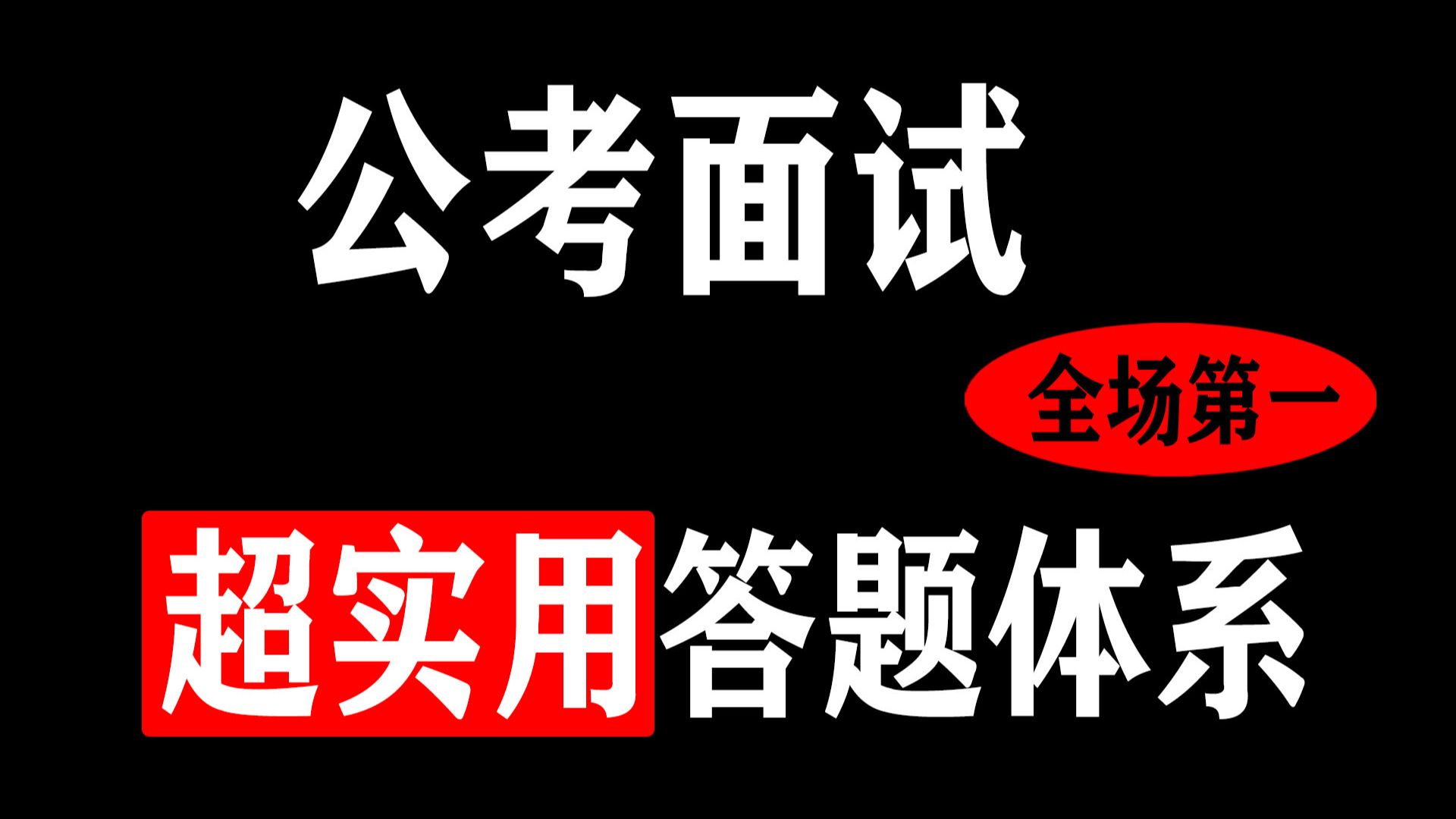 【结构化面试】拿来直接用的公考面试干货~适用公务员面试、省考面试、国考面试、事业单位面试、选调生面试、人才引进面试、面试模板、面试经验分享...