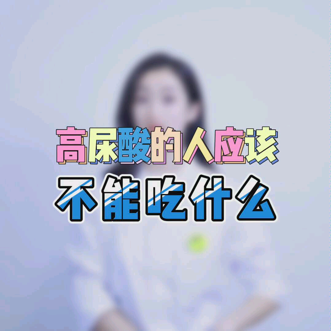 高尿酸的人应该不能吃什么?哔哩哔哩bilibili