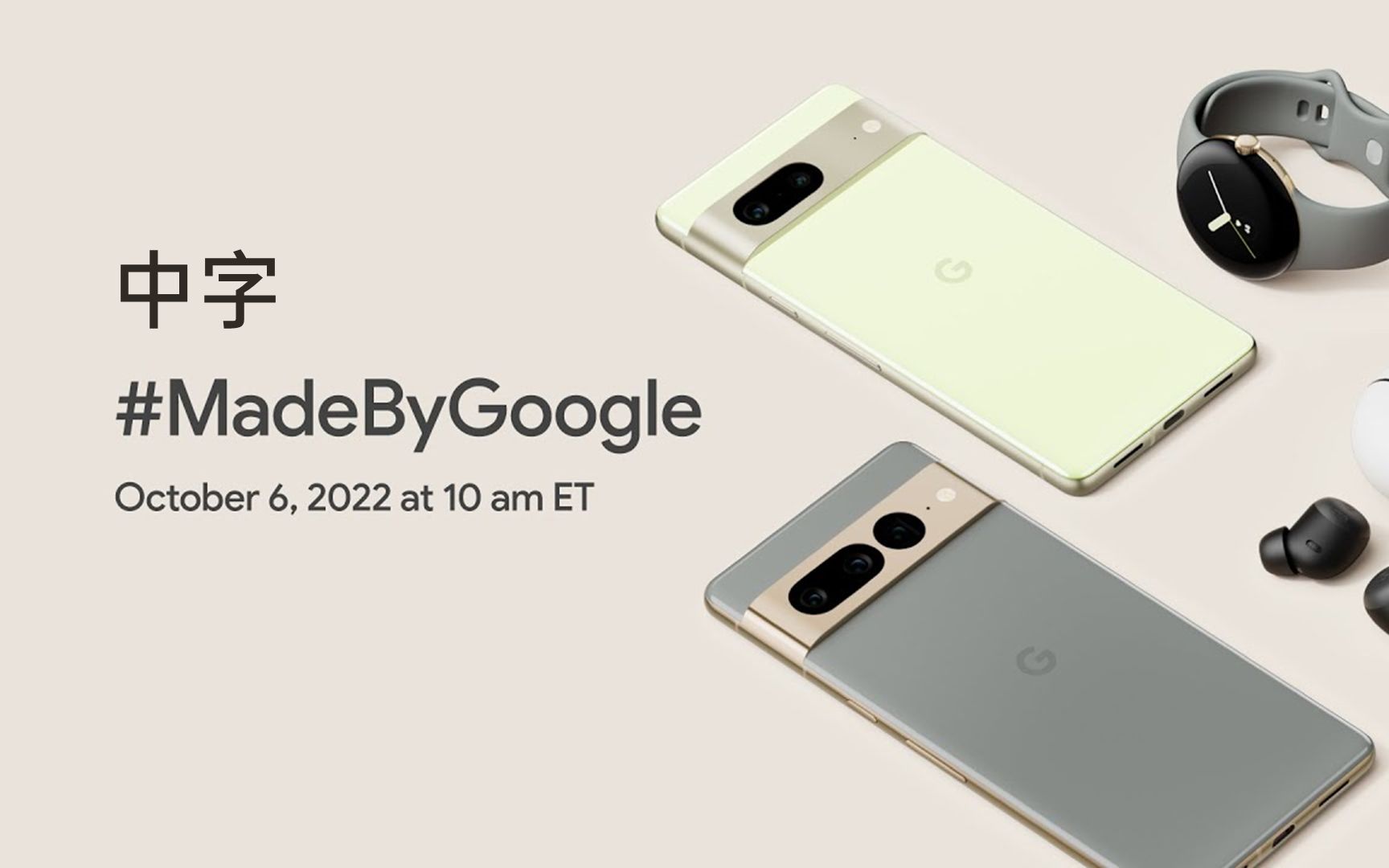 【补档/中字】谷歌 pixel 7 / pixel watch 发布会(made by google 