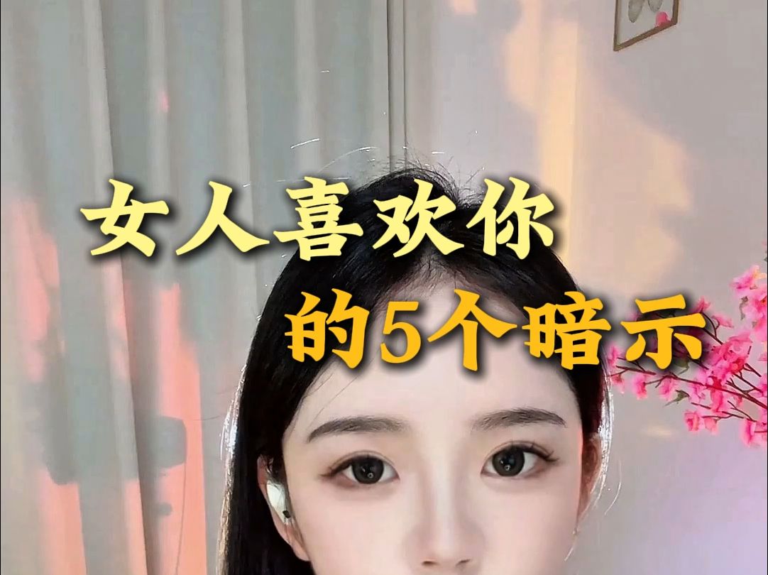 女人喜欢你的5个暗示哔哩哔哩bilibili