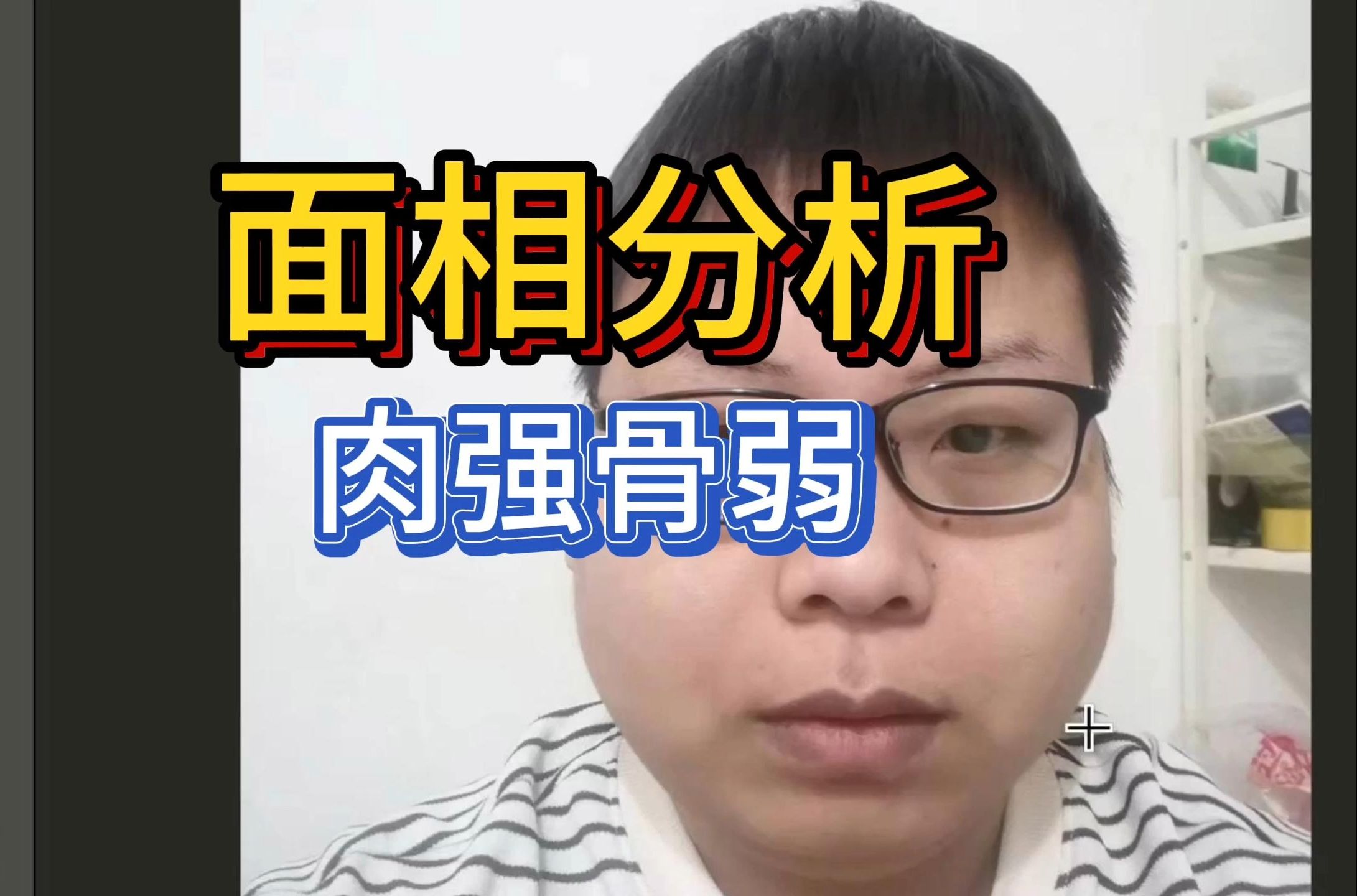 面相分析: 小胖子,大能量 #面相給你的第一感覺#面相