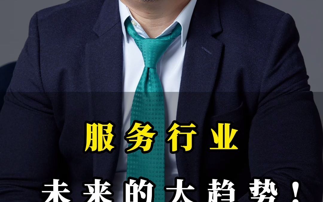 [图]服务行业未来的大趋势!