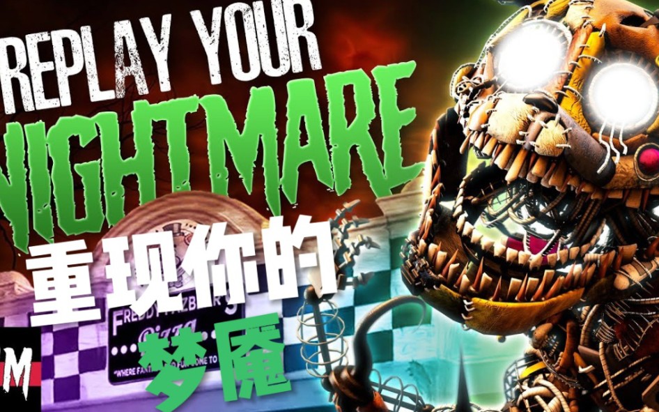 [图]【FNAF/sfm】Replay your nightmare.重现你的梦魇 中文翻译