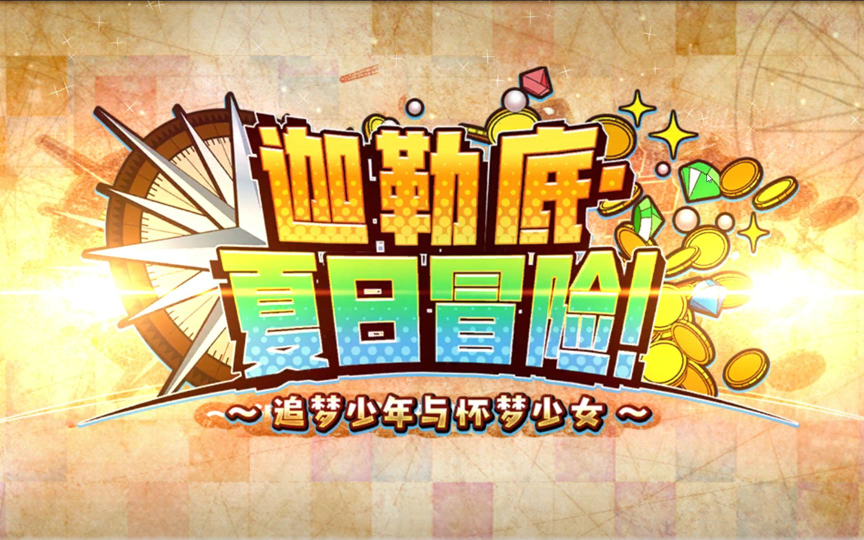 2022fgo国服夏活:迦勒底夏日冒险全关卡掉落及配置(持续更新)FGO国服