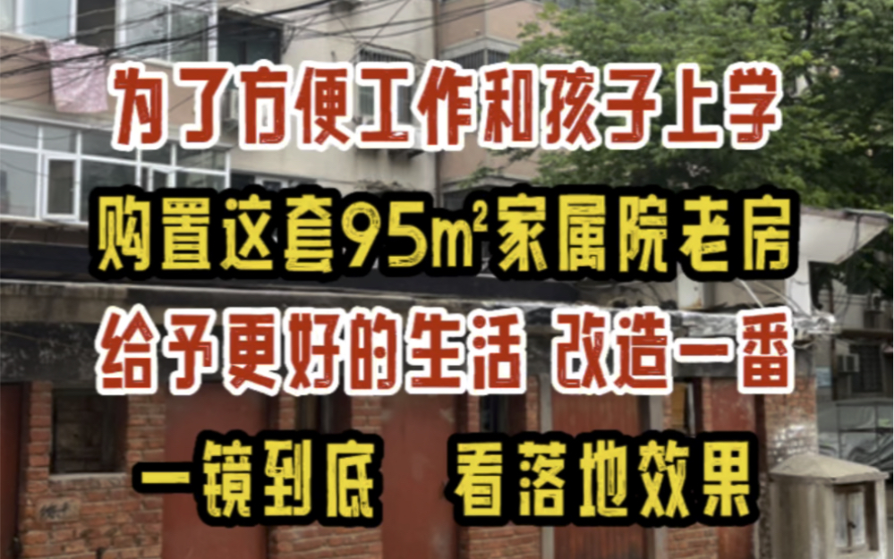 为了方便工作和孩子上学,购置郑州95㎡家属院老房,改造一番,给予家人更好的生活,一镜到底看一看落地效果~哔哩哔哩bilibili