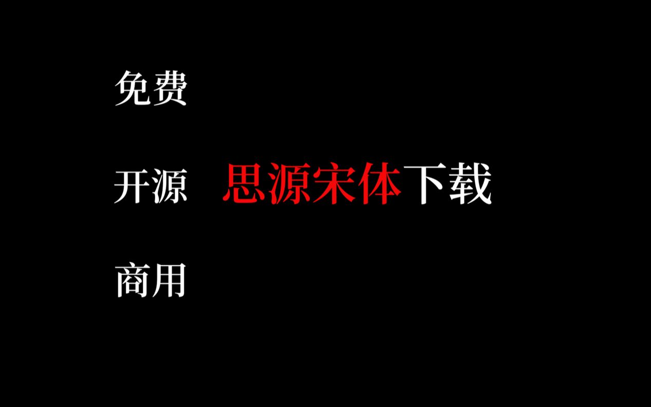 【思源宋体】一款免费开源可商用的字体,最简单的下载方法!