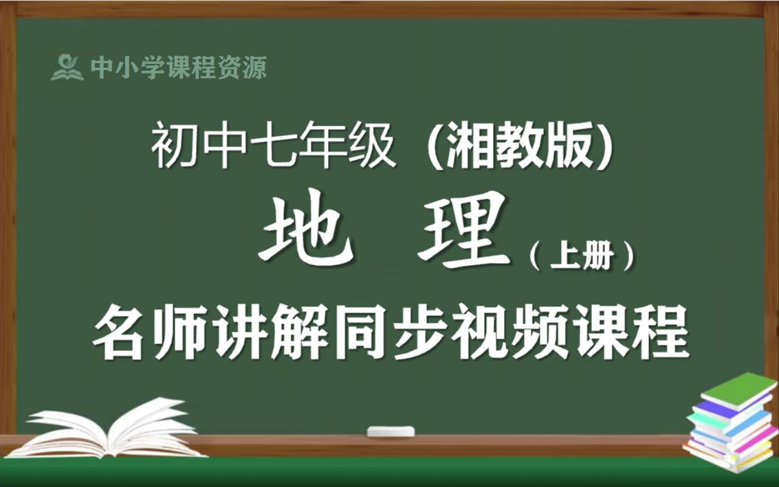 [图]【湘教版】七年级地理上册同步视频课程，初中一年级上册地理优质课程，湖南教育出版社初中七年级地理名师空中课堂，初中地理七年级知识点讲解，初一地理名师教程网络云课堂