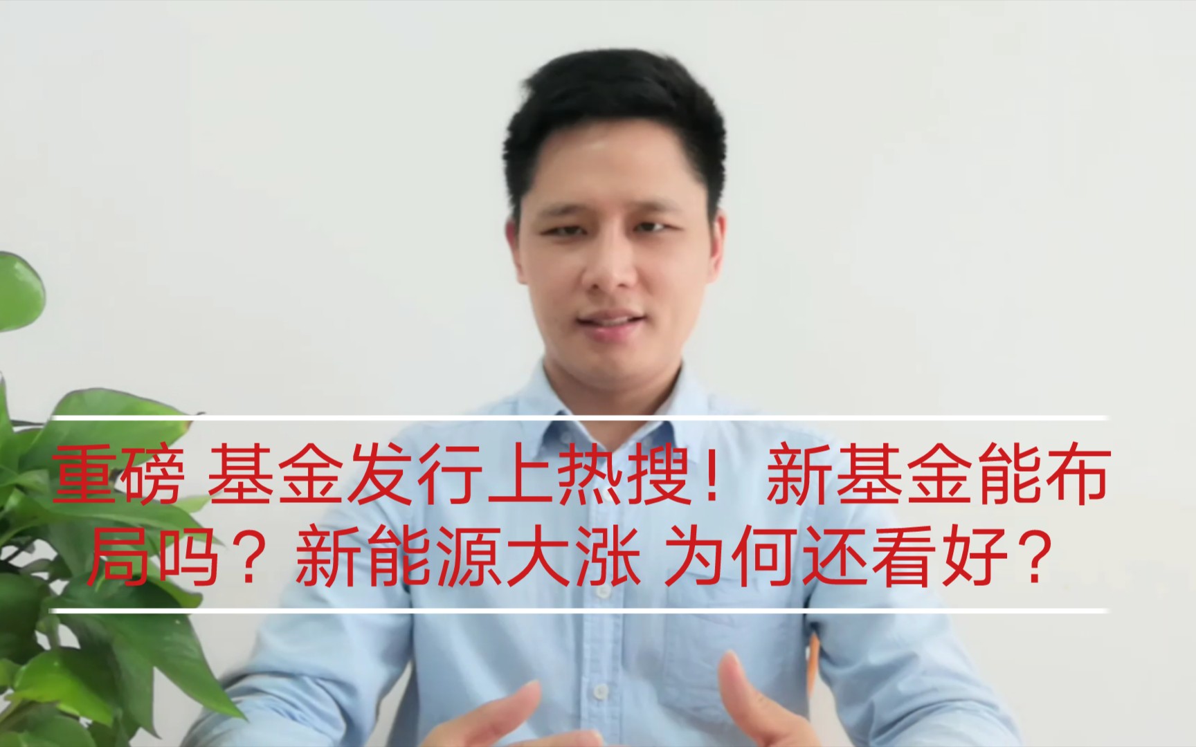 重磅 基金发行上热搜!新基金能布局吗?新能源大涨 为何还看好?哔哩哔哩bilibili