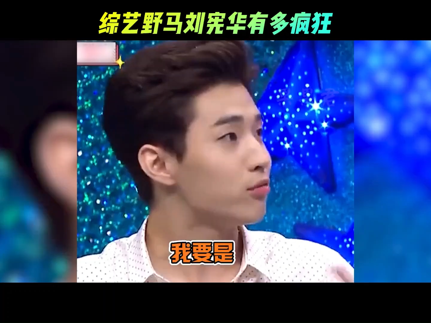 综艺野马刘宪华有多疯狂,烫嘴普通话逼疯众明星,你可以永远相信他的