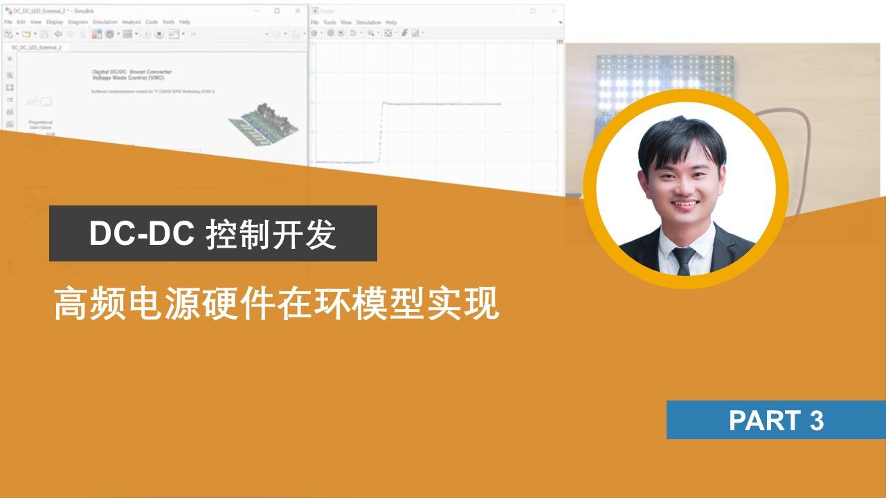 【DC/DC】P3: 高频电源硬件在环模型实现哔哩哔哩bilibili