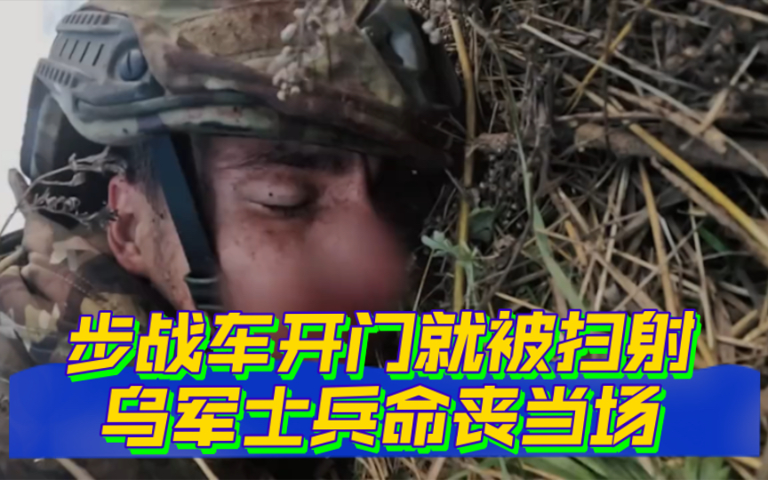 [图]M113步战车成铁棺材，场面堪比诺曼底登陆，乌军士兵向家人告别