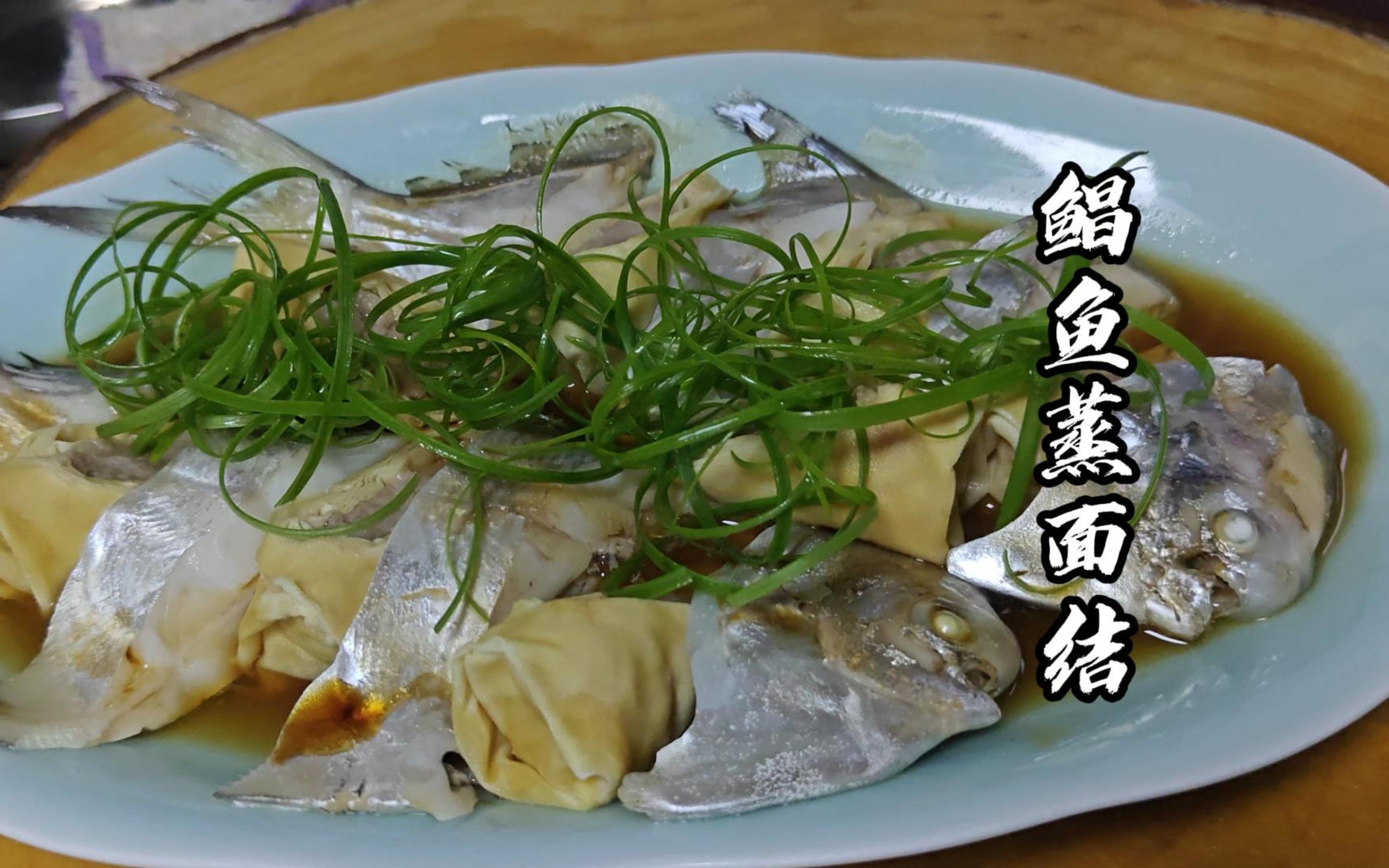 鲳鱼蒸面结也是我们宁波菜的一个特点,有与有肉这样营养和口味都更