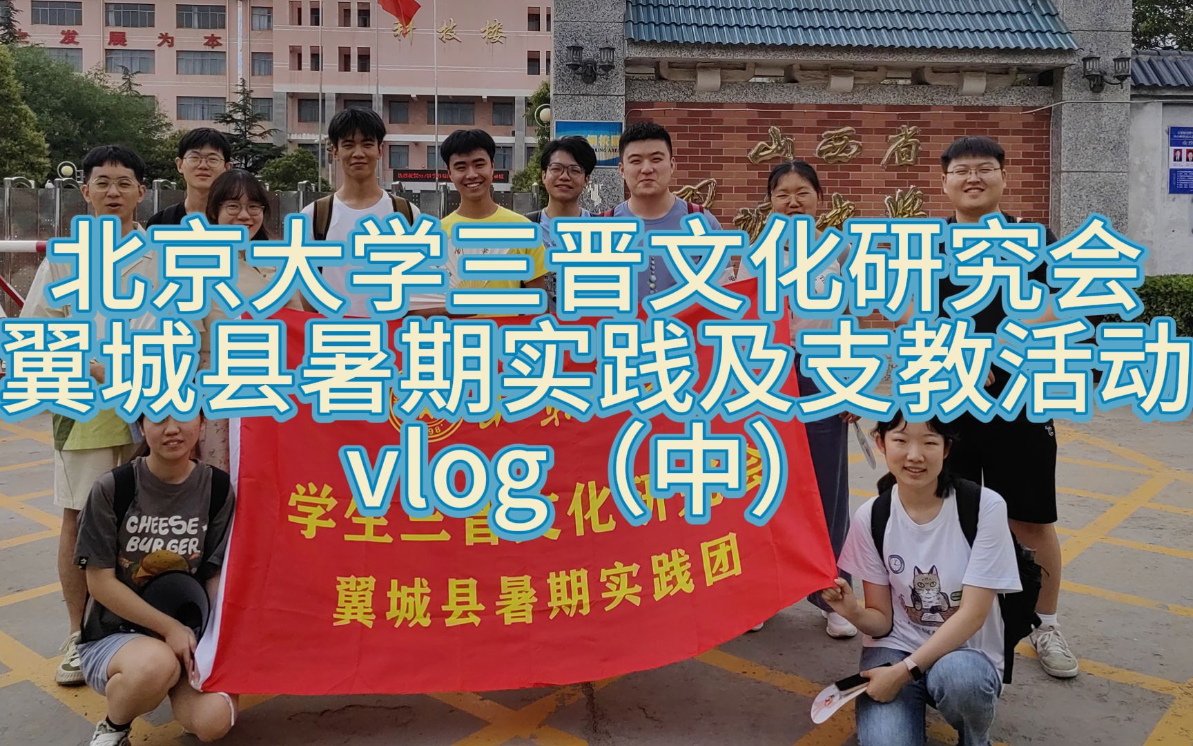 北京大学三晋文化研究会翼城县暑期实践及支教vlog(中)哔哩哔哩bilibili