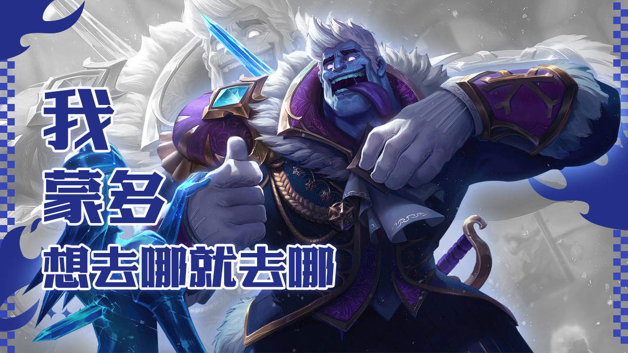 我,蒙多,想去哪就去哪