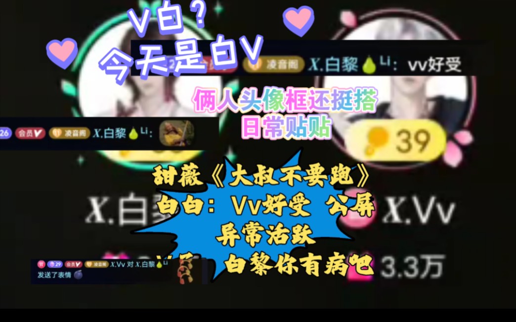 【V白?】【白V】今天是“白V”,甜薇唱《大叔不要跑》白白公屏异常活跃“Vv好受”.V子:白黎你有病吧!互扔炸弹,日常贴贴哔哩哔哩bilibili