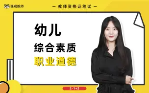 下载视频: 【教师资格证笔试】幼儿园科目一综合素质重难点精讲 -2.1 职业道德 | 课观教师出品