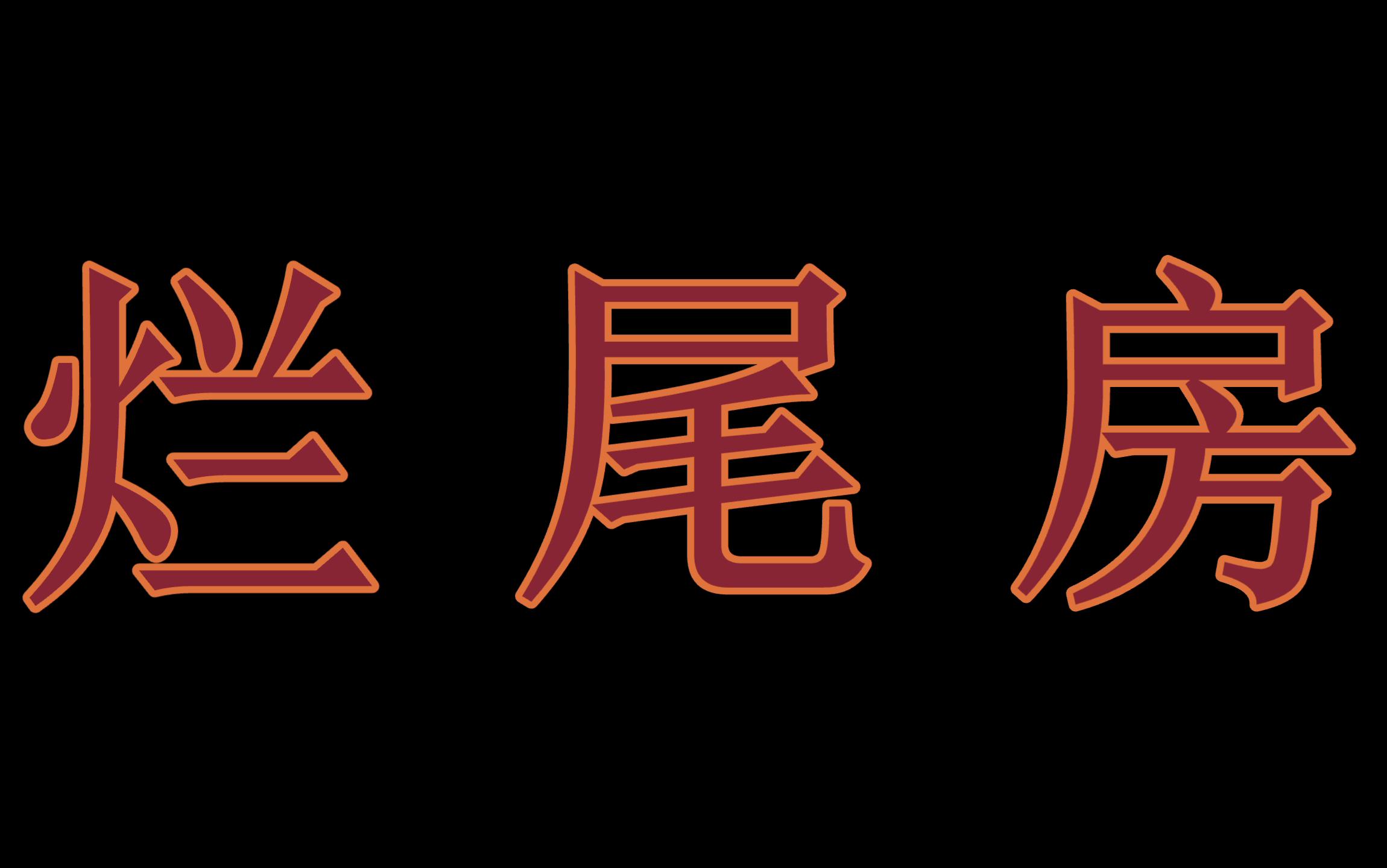 看完西安易合坊烂尾的报道,我沉默了,出去走了好久,回来填了这首词……哔哩哔哩bilibili