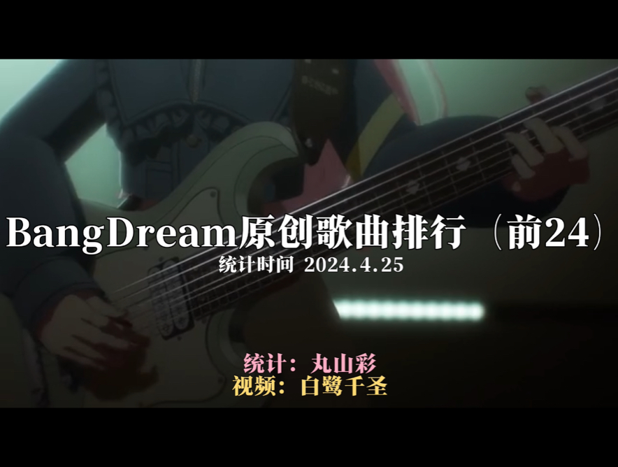 【BangDream】【统计】邦邦歌曲热度排行Top24,你都听过么?哔哩哔哩bilibili