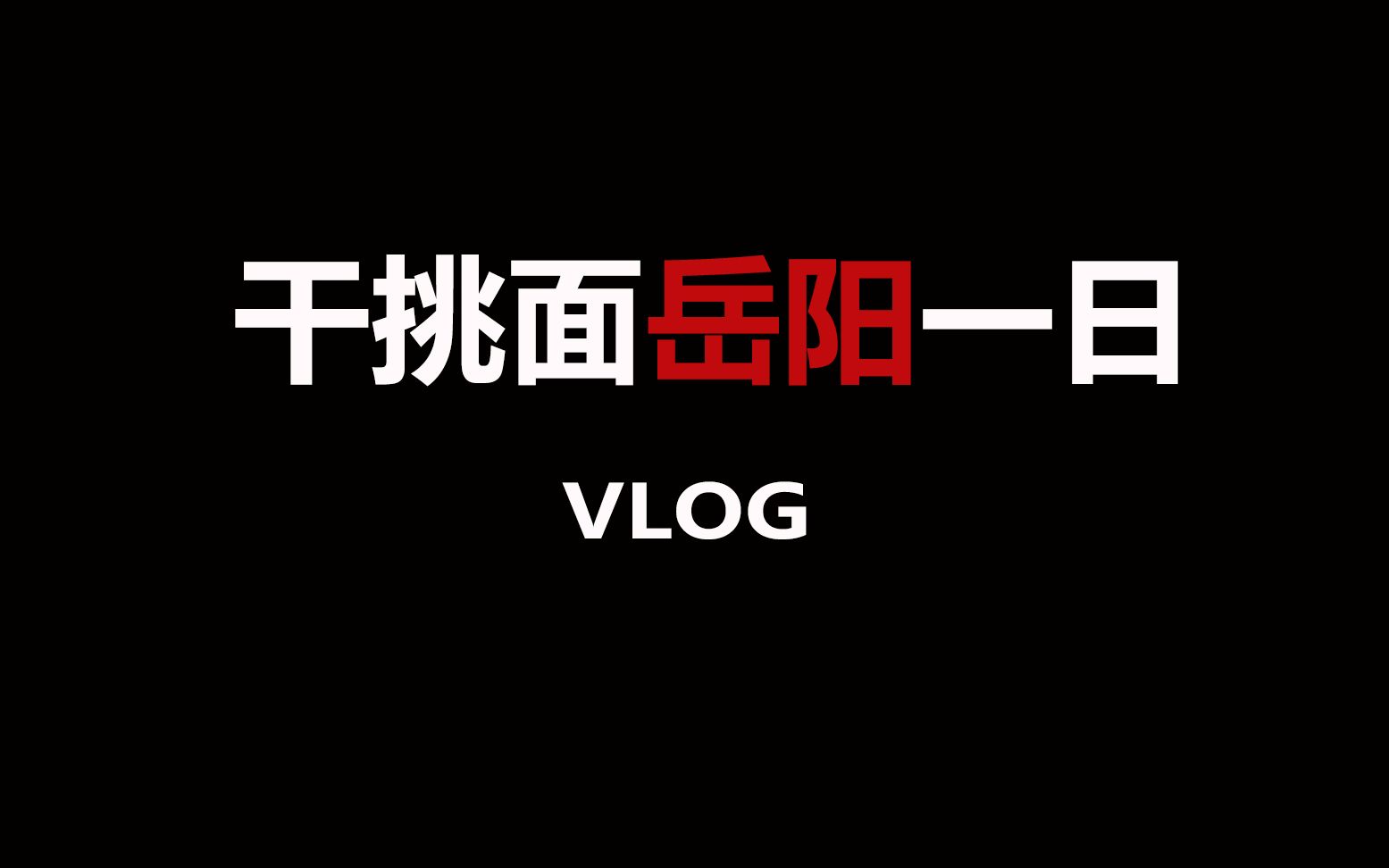 [图]2019.3月.干挑面岳阳一日.VLOG