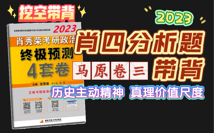 最新!【肖四】马原主观题 卷3 带背|23考研政治肖秀荣四套卷 分析题 历史主动精神 真理价值尺度哔哩哔哩bilibili