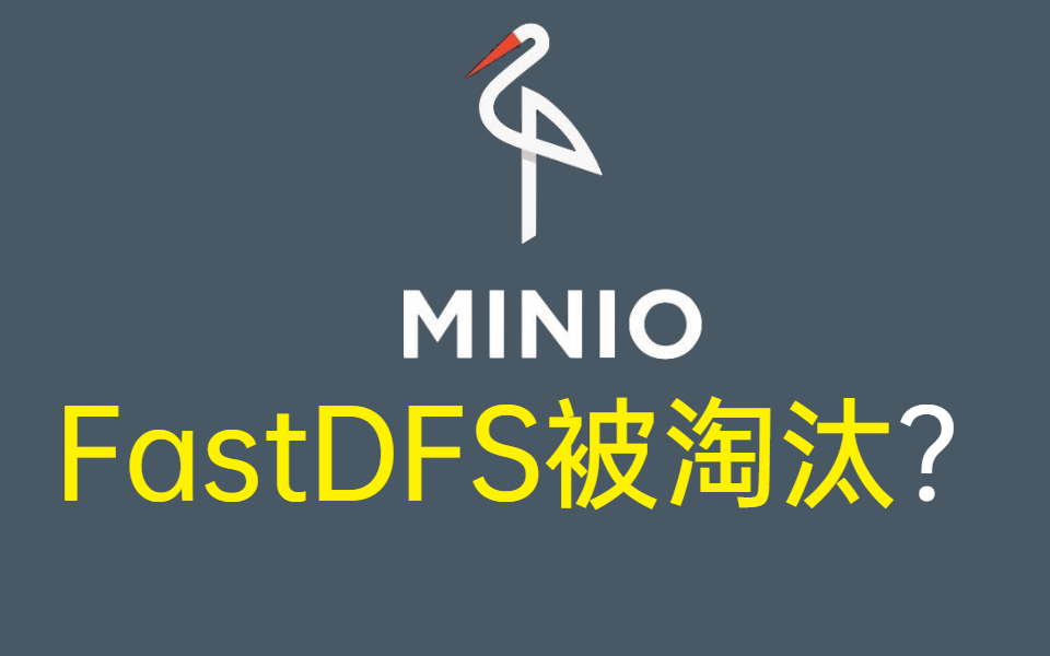 全球领先对象存储先锋高性能miniofastdfs真的被淘汰了吗全套教程透彻