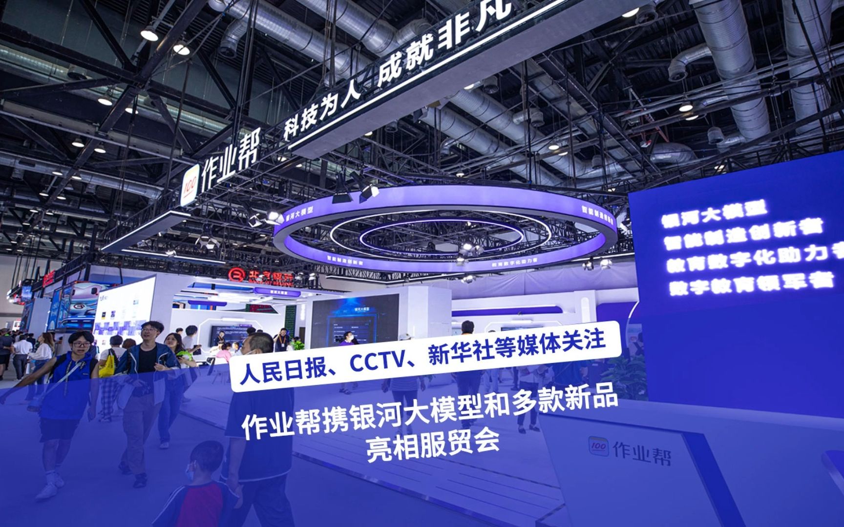 人民日报、CCTV、新华社等媒体报道作业帮银河大模型哔哩哔哩bilibili