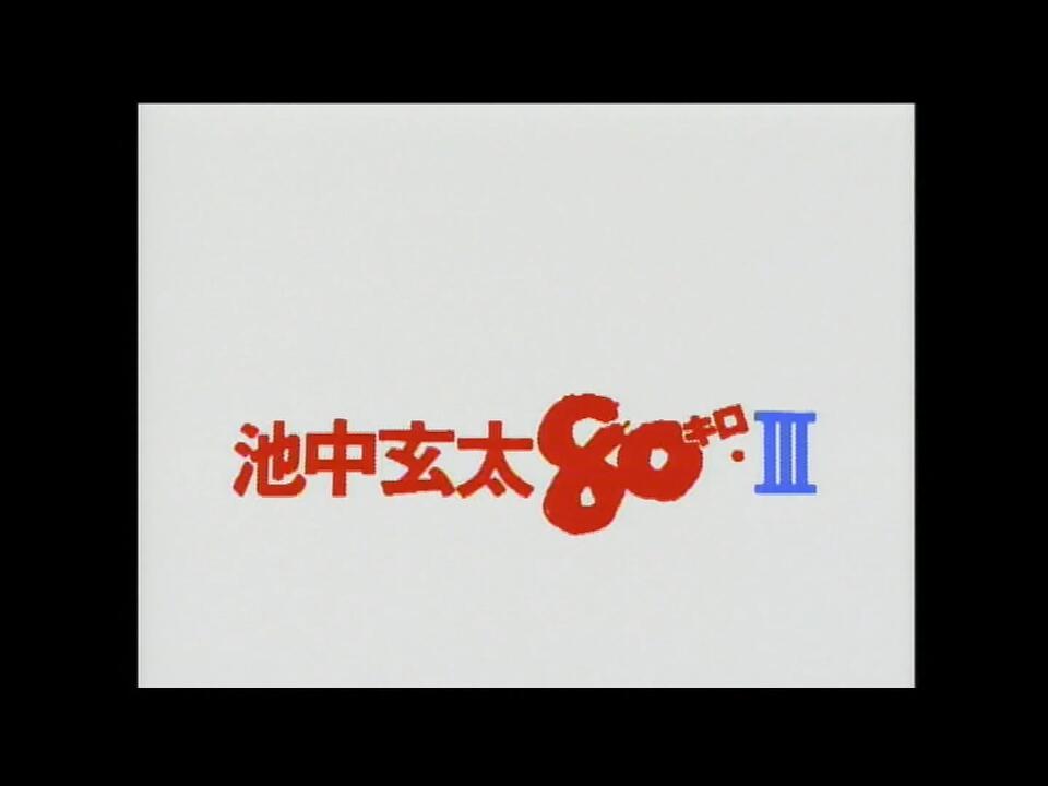 池中玄太80キロⅢ 第1集_哔哩哔哩_bilibili