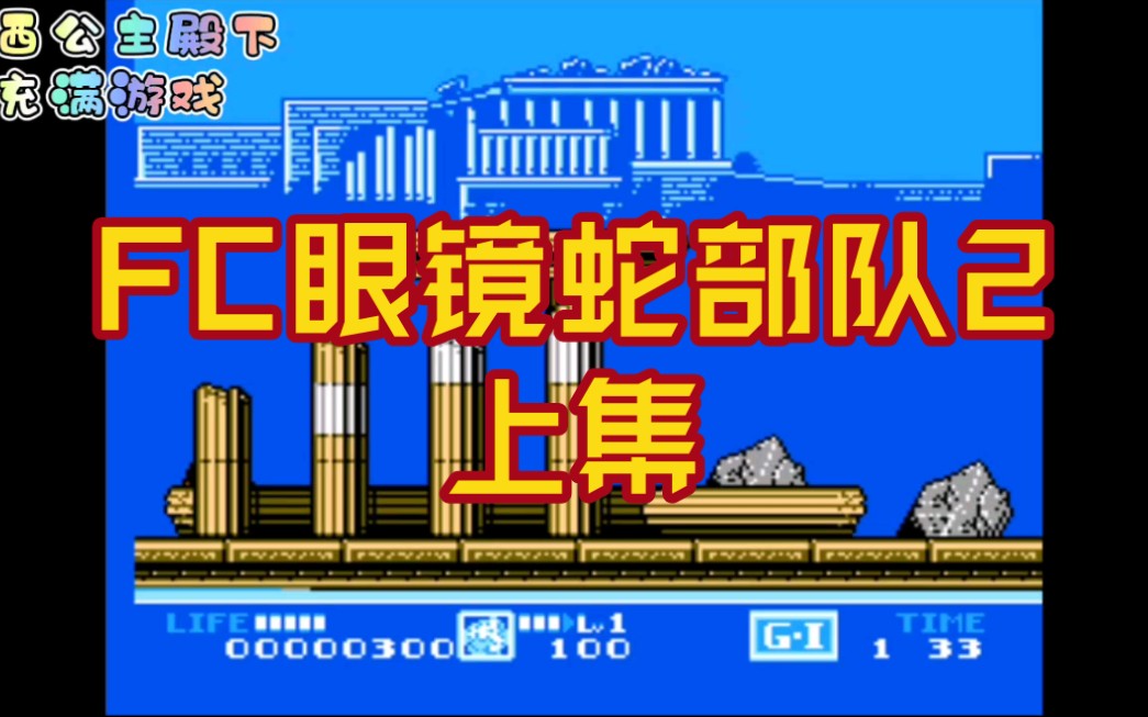 fc眼镜蛇部队2,上集