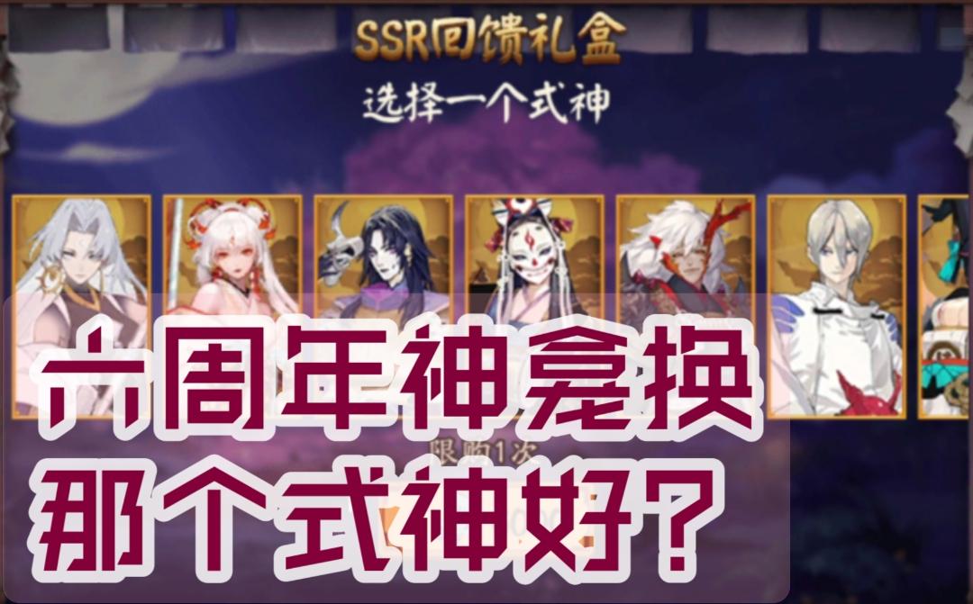 【阴阳师】六周年神龛式神换什么好?神龛的兑换机制解析阴阳师