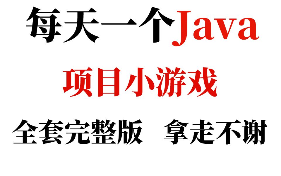 [图]全站最全！JAVA小游戏合集！（视频教程）10款高水准JAVA小游戏，满足你的各种游戏需求，带你玩转。手把手教你做游戏开发，java项目开发