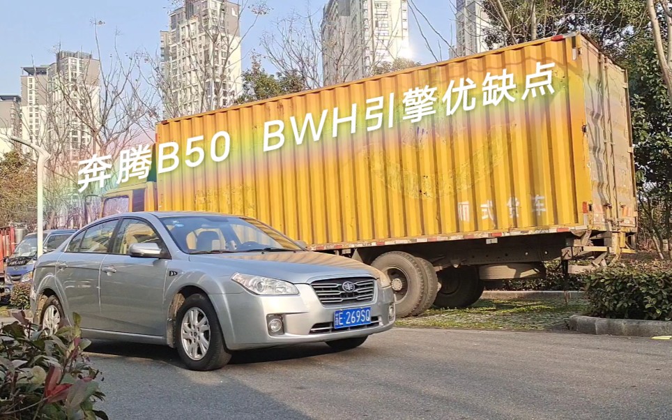 江苏苏州二手车 一汽红旗奔腾B50 手动1.6BWH发动机 大众宝来速腾同款引擎 一起来聊聊它的优缺点哔哩哔哩bilibili