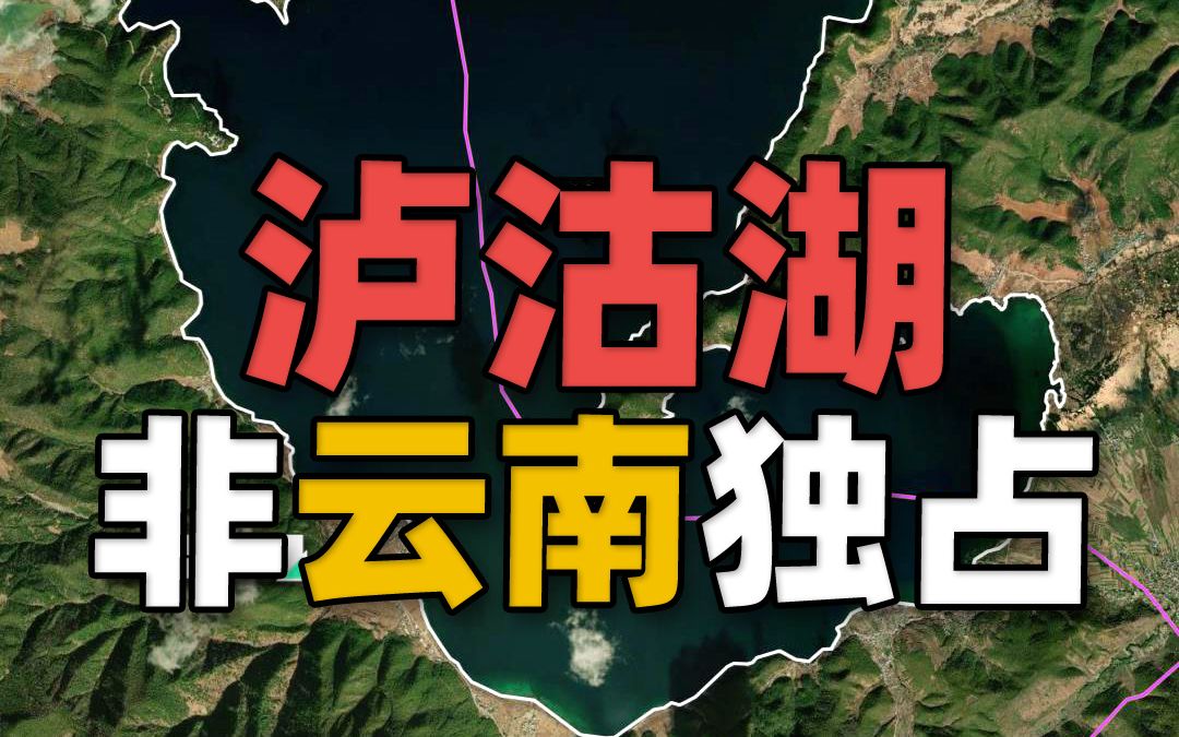 泸沽湖并非云南独有,大部分在四川境内,只有摩梭人没有摩梭族哔哩哔哩bilibili