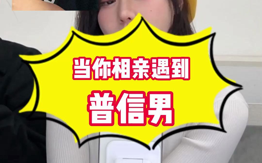 当你相亲遇到普信男