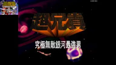 究極無敵銀河最強男-哔哩哔哩_Bilibili