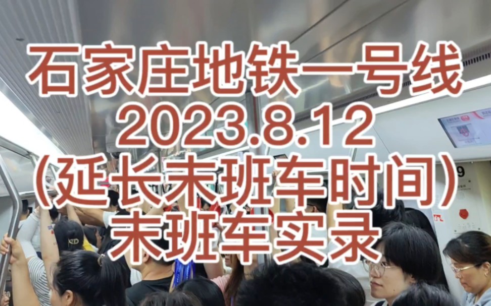 石家庄地铁一号线2023.8.12延长末班车时间末班车实录哔哩哔哩bilibili