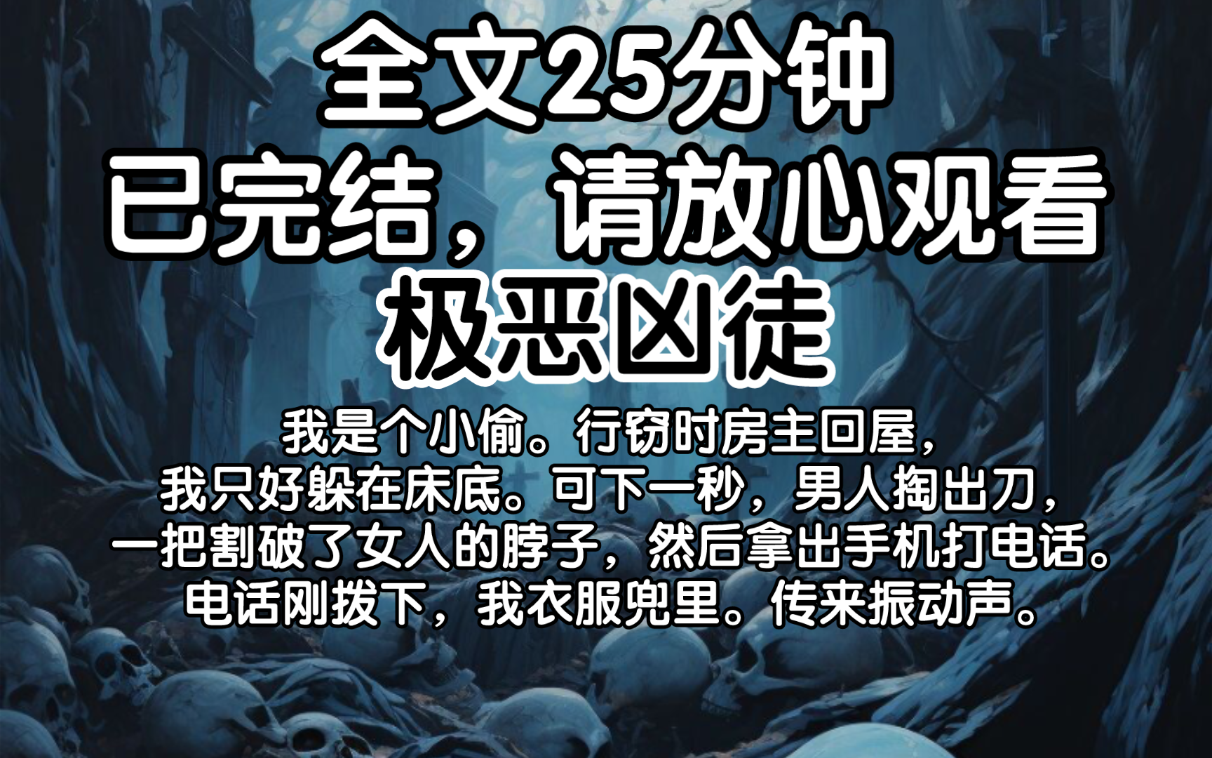 [图]【已更完】我是个小偷。行窃时房主回屋，我只好躲在床底。可下一秒，男人掏出刀，一把割破了女人的脖子，然后拿出手机打电话。电话刚拨下，我衣服兜里。传来振动声。