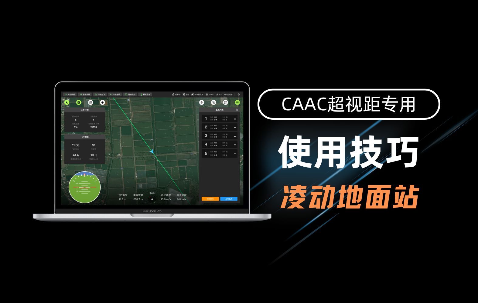 使用技巧教学 CAAC超视距地面站 凌动地面站 培训专用飞控哔哩哔哩bilibili