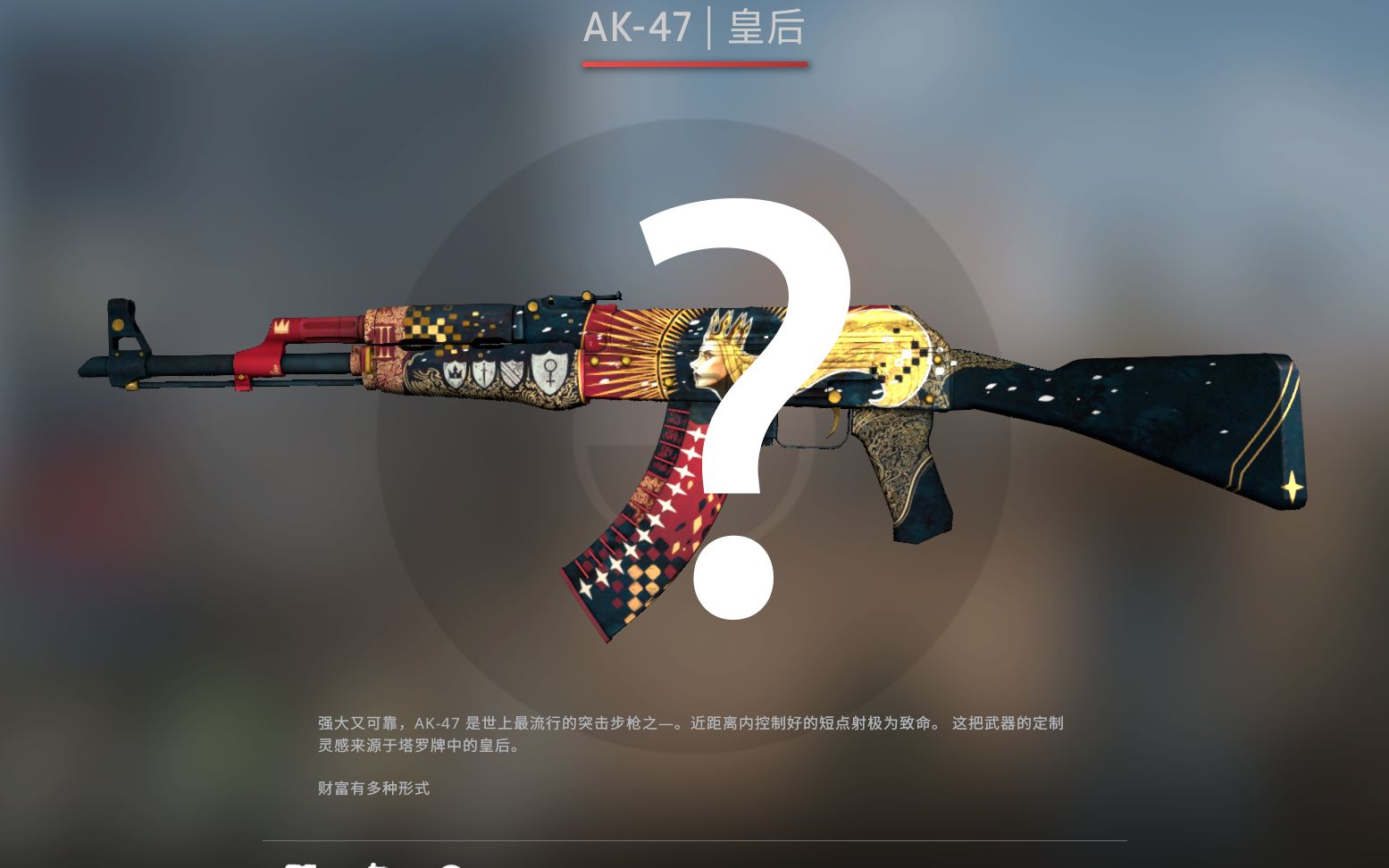 [csgo]萌新第一次皇后炼金,结局竟是?
