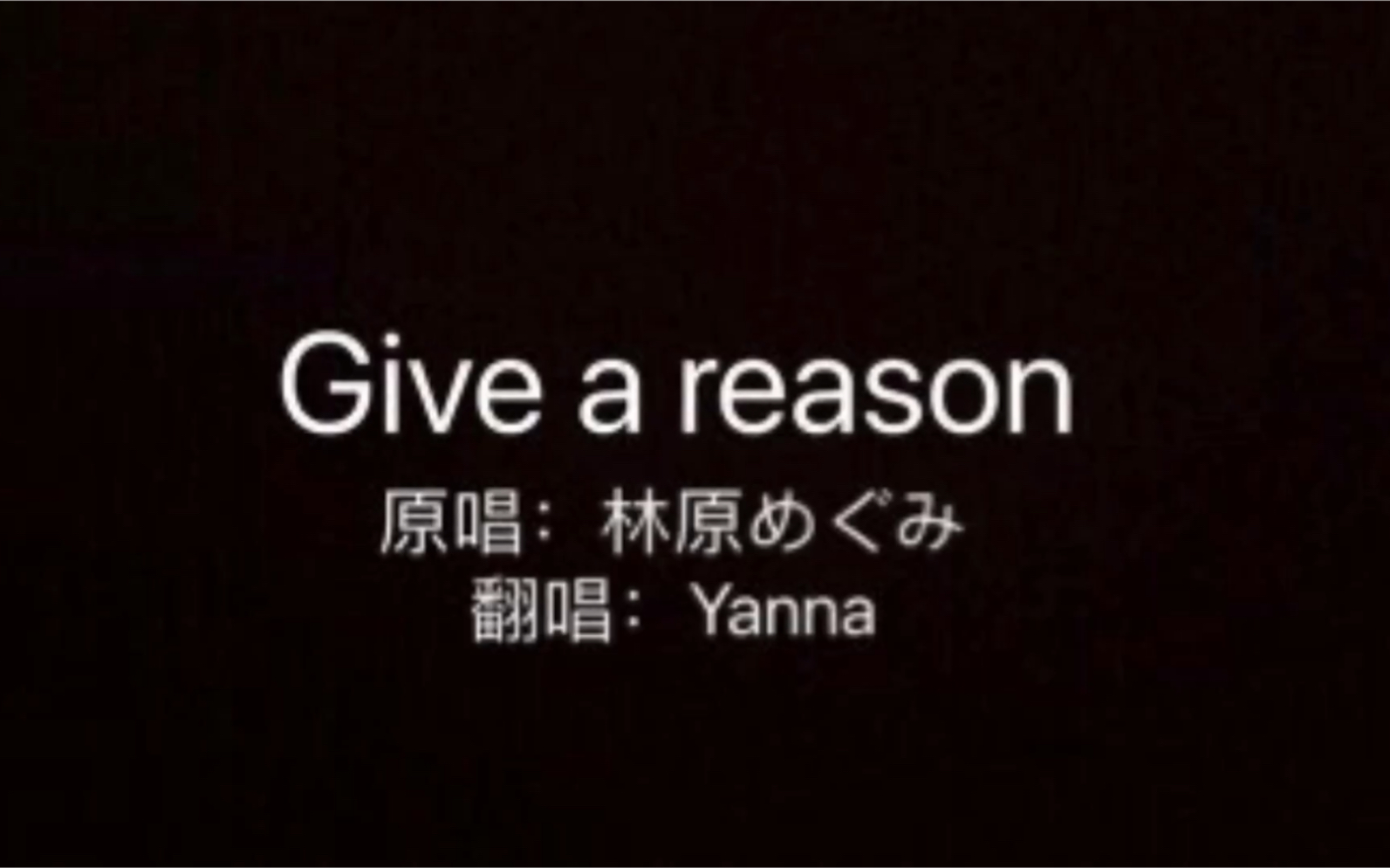 【翻唱】Give a reason 原唱:林原めぐみ 翻唱:Yanna哔哩哔哩bilibili