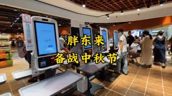 Download Video: 胖东来备战中秋节，超市布局大调整，新增20台自助收银