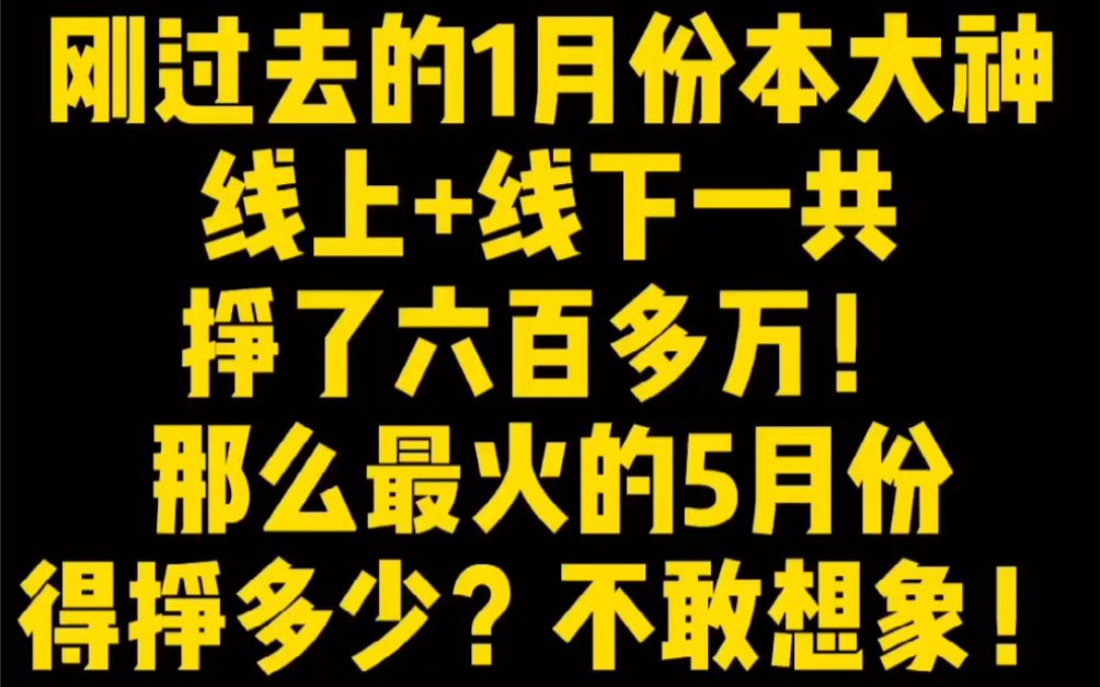 刚刚过去的1月份,本大神线上加线下一共挣了六百多万!真的是叹为观止!再创个人单月收入历史最高纪录!这还只是1月份!等到了最火热的4月5月!简直...