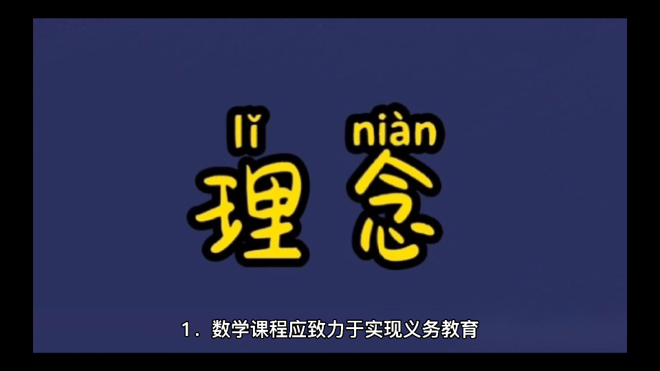 义务教育数学课程标准基本理念哔哩哔哩bilibili