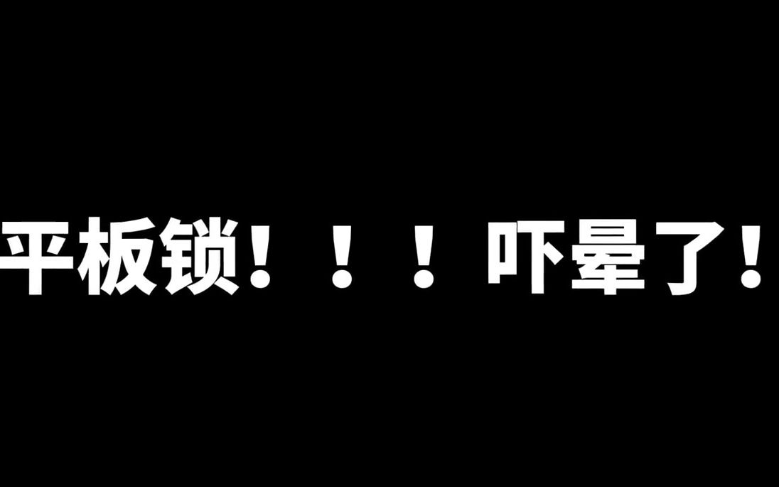 [图]13号！吓晕我了！【平板锁】直男帅哥！