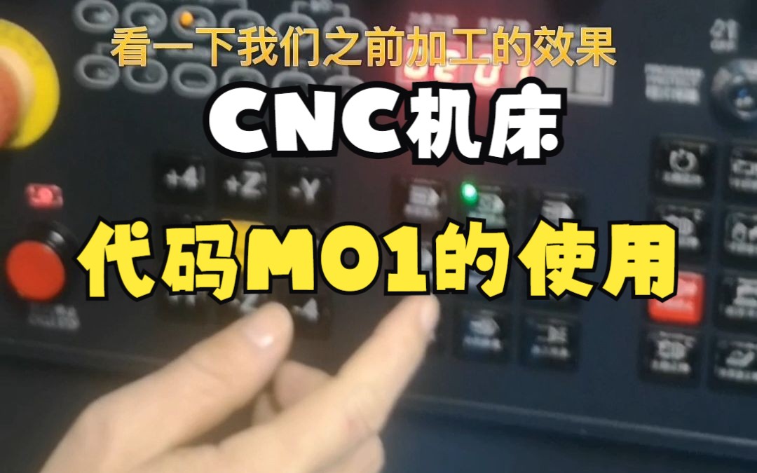 CNC加工中心三菱机床操作选择性停止代码M01的使用 小白也能看懂!哔哩哔哩bilibili