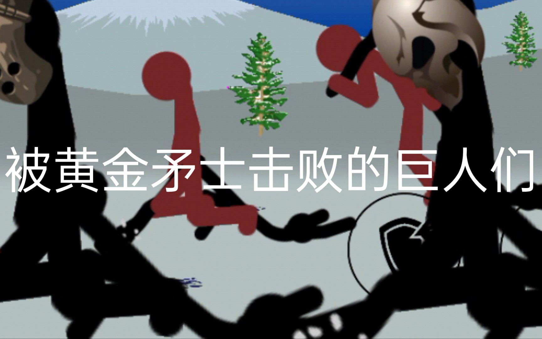 [赐我]黄金矛士