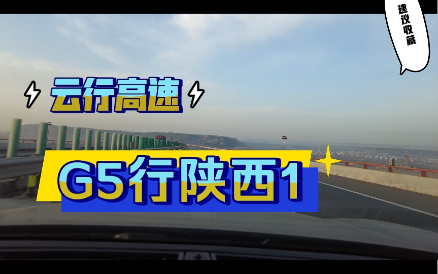 #我的2022 第一视角云开车,原速原音G5京昆高速陕西韩城服务区至G3511荷宝高速出口段,标致5008哔哩哔哩bilibili