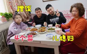 Tải video: 天津儿媳妇去婆婆家蹭饭，婆婆给准备4个菜，为什么这么给面子？