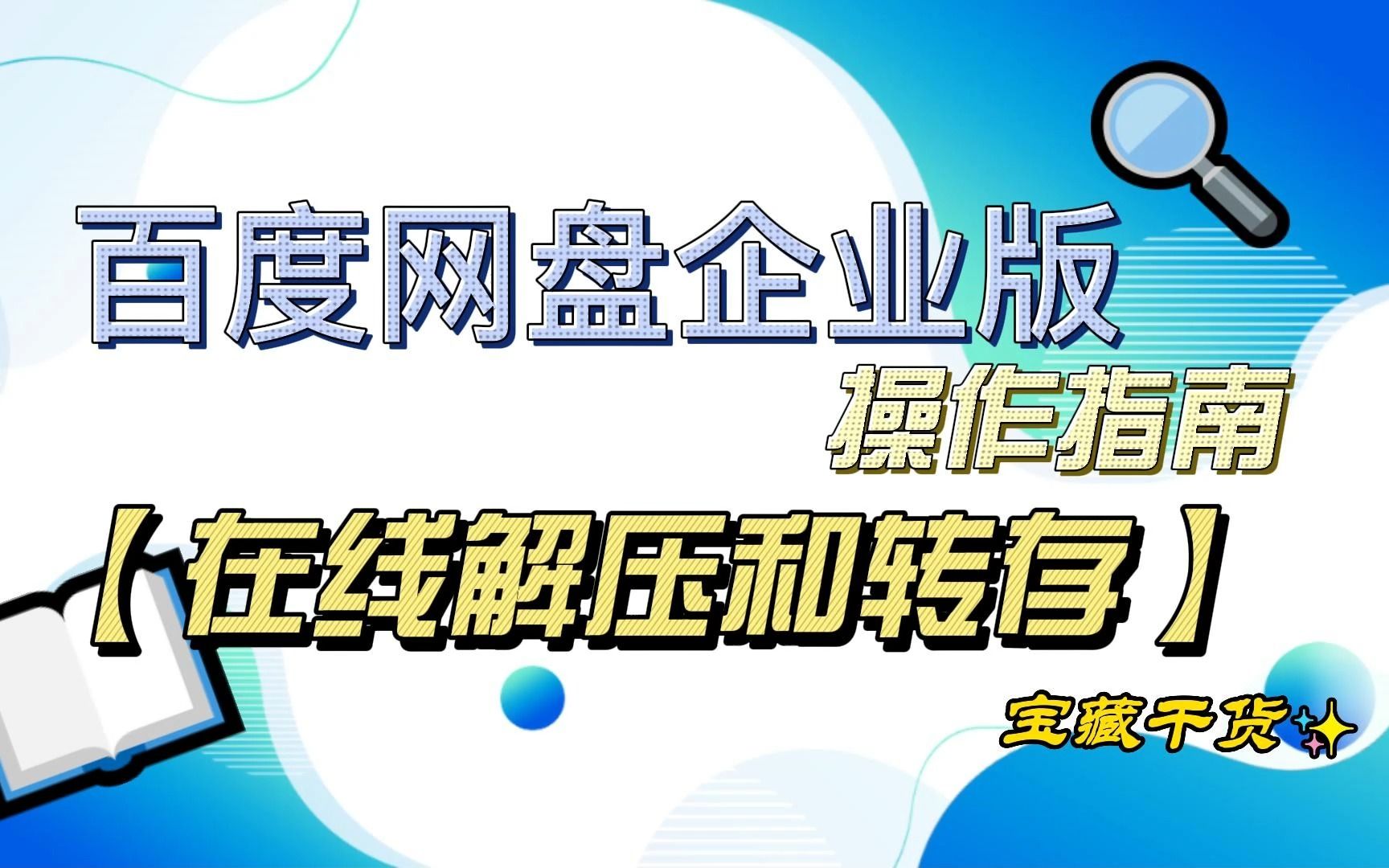 教你秒解压!百度网盘企业版教程:在线解压与转存哔哩哔哩bilibili