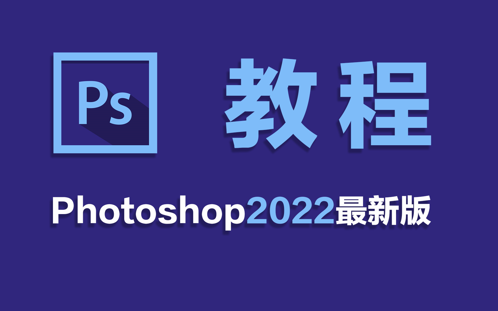 [图]PS教程PS2022教程(PhotoShop从入门到就业 全套系统学习1000集)