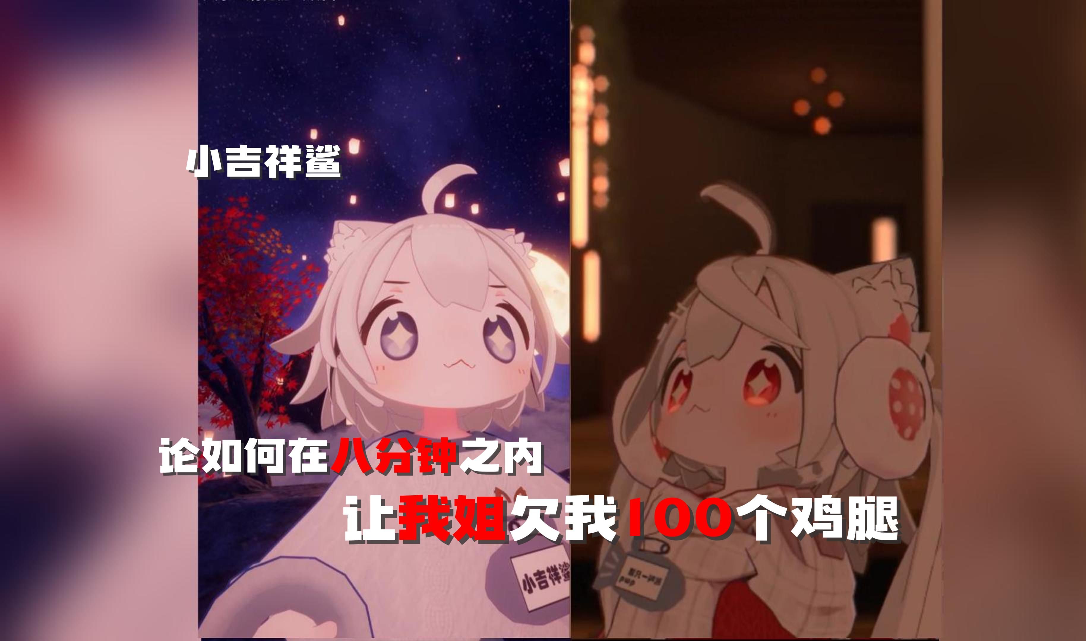 【小吉祥鲨】八分钟之内让我姐欠我100个鸡腿